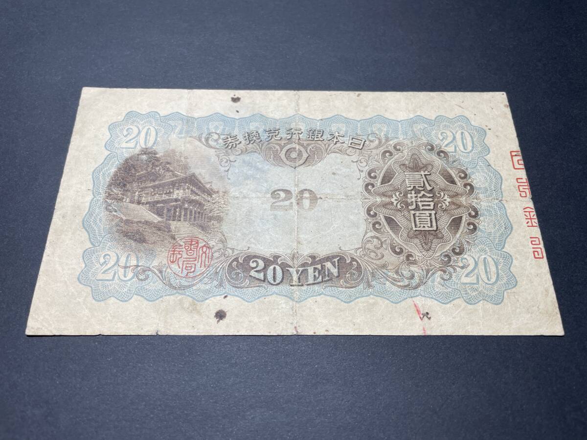 ◆☆古銭 紙幣 兌換券 藤原鎌足 タテ書き 貳拾圓 20円☆ 日本銀行兌換券 タテ書き 貳拾圓札 20円札 藤原鎌足 旧紙幣 希少