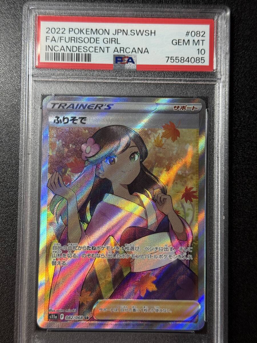 【PSA10】ふりそで SR ポケモンカードゲーム PSA10 2022 ふりそで SR ポケモンカードゲーム (GBE1C-013