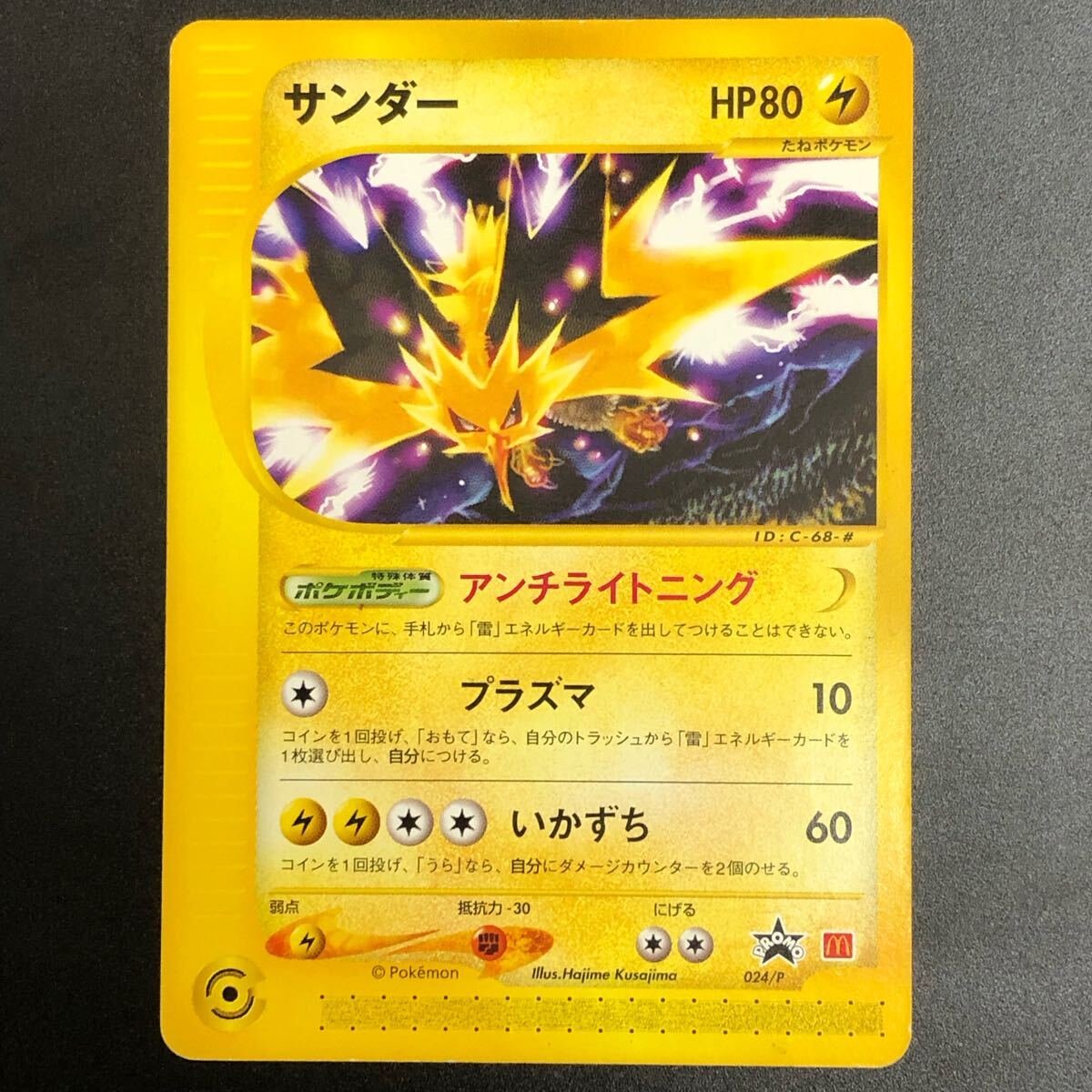 サンダー プロモ (024/P) e マクドナルドオリジナルポケモンカードe