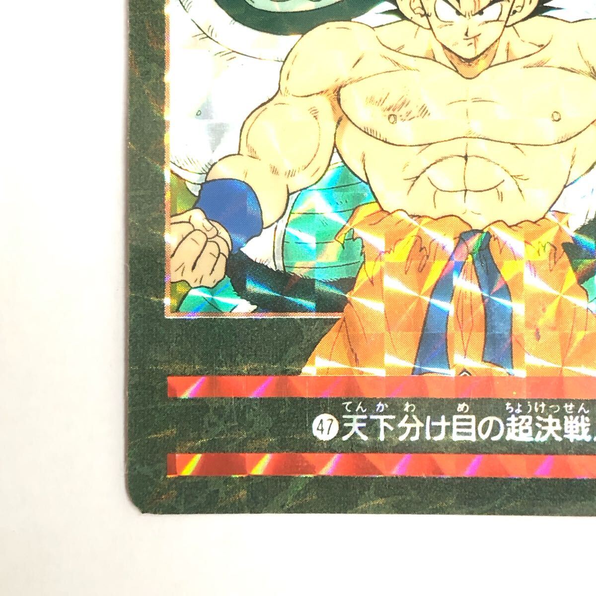 ドラゴンボール ビジュアルアドベンチャー 47 天下分け目の超決戦 !! 当時品 ドラゴンボールカード カードダス No.47 天下分け目の超決戦