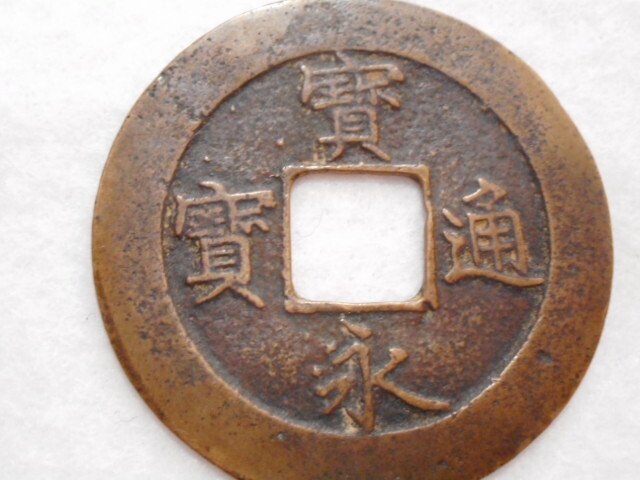 宝永通宝 深冠 貨幣 永久世用 アンティークコイン 宝永通宝 深冠? 永久世用 大銭 古銭 穴銭 硬貨 アンティーク