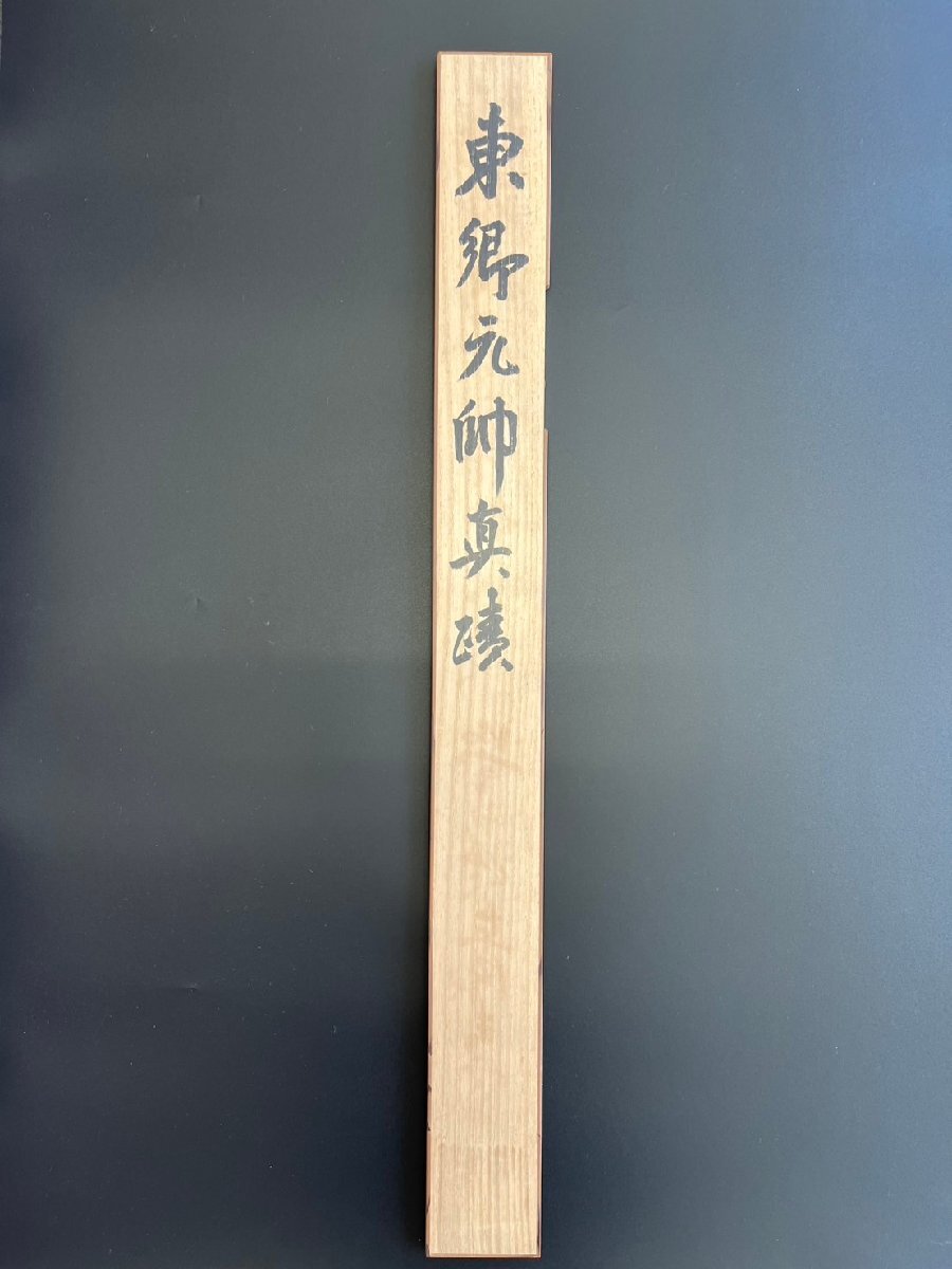 MAGU様【真作】 掛軸 東郷平八郎 一行書「至誠」 識箱 西郷南洲顕正会鑑定書 s【真作】東郷平八郎 書 「接敵艦見之警報全文」 掛軸 二重箱