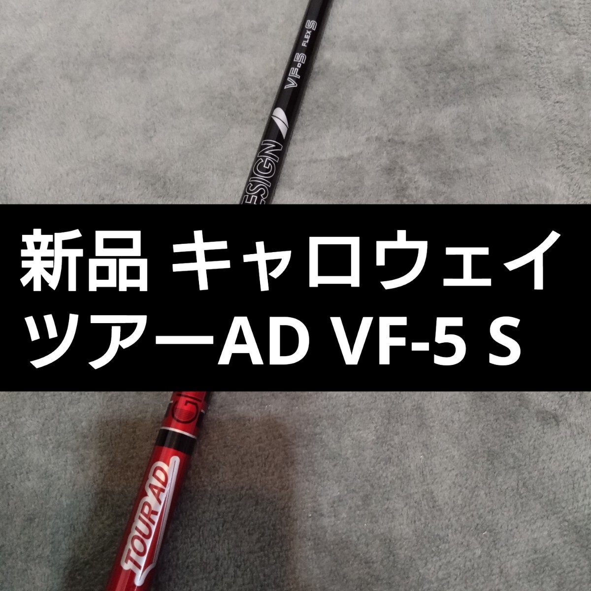 新品 未使用 ツアーAD VF 5S ドライバーシャフト キャロウェイスリーブ 新品 キャロウェイ スリーブ付き ドライバー シャフト TOUR AD