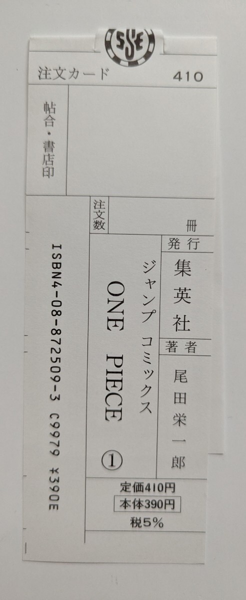 ■即決■集英社 ジャンプコミックス ONE PIECE ワンピース 1巻 尾田栄一郎 注文カード のみ 定価410円 税5％_画像1