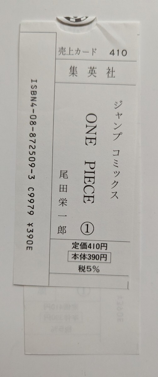 ■即決■集英社 ジャンプコミックス ONE PIECE ワンピース 1巻 尾田栄一郎 注文カード のみ 定価410円 税5％_画像2