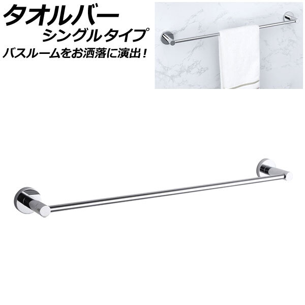 タオルバー シングルタイプ 鏡面シルバー SUS304 ステンレス製 バスルームをお洒落に演出！付属プラグとネジでしっかり取り付け！_画像1