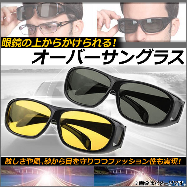 AP オーバーサングラス サイドレンズ付き 眼鏡の上からかけられる！ 選べる2カラー AP-AR044_画像1