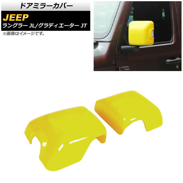 ドアミラーカバー ピンク ABS製 ジープ グラディエーター JT 純正ウインカー付ミラー車用 2021年11月〜 ドアミラーカバー イエロー ABS製 ジープ グラディエーター JT 純正