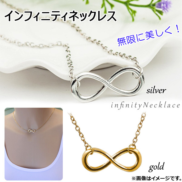 インフィニティネックレス 無限に美しく！ 重ね付けにも！ 亜鉛合金 選べる2カラー AP-TH349_画像1
