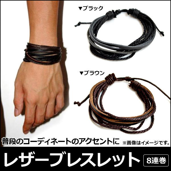 レザーブレスレット 8連巻き ペアにもおすすめ♪ 選べる2カラー AP-AR009_画像1