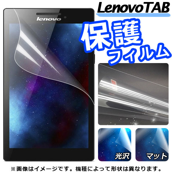 液晶保護フィルム LenovoTAB キズや汚れをガード！ 選べる2タイプ TAB2 A7-30 AP-MM0027_画像1