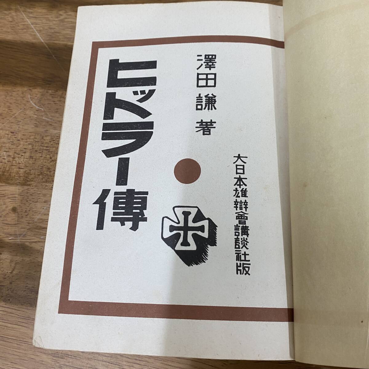 超レア!ヒットラー傳 澤田謙/昭和9年/大日本雄辯會 講談社/大日本雄弁会 戦前本 初版「ヒットラー傳」昭和9年 澤田謙 554p 大日本雄辯會