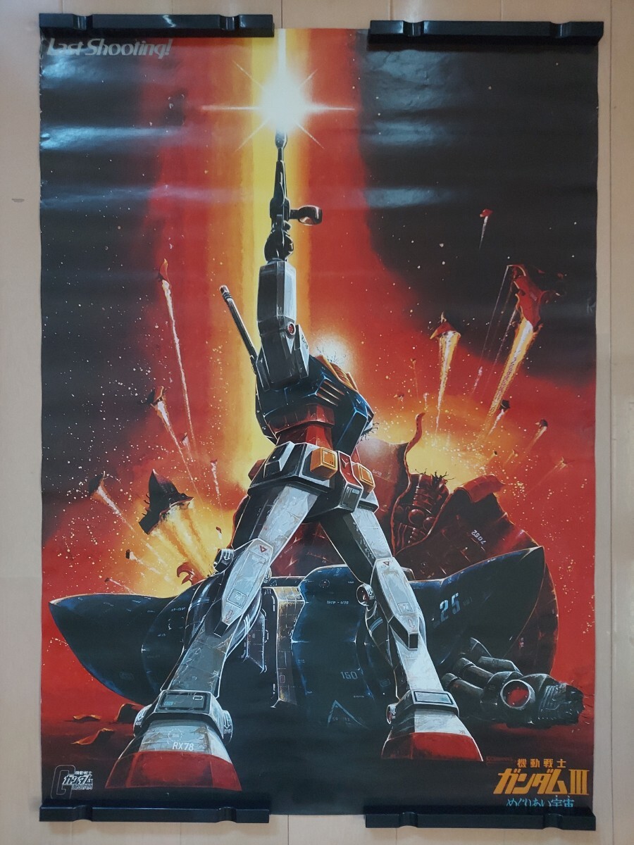 【希少品】機動戦士ガンダムIII 当時物ポスター ☆機動戦士ガンダムIII『 めぐりあい宇宙 劇場版 B2ポスター