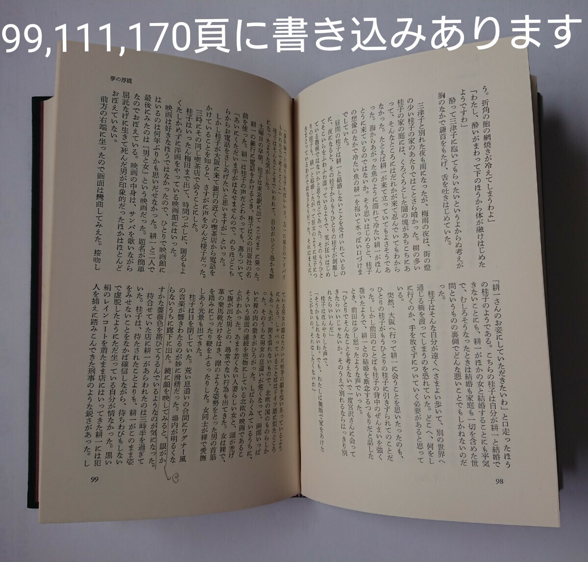 倉橋由美子全作品　8　マゾヒストM氏の肖像　夢の浮橋　腐敗　新潮社_画像6