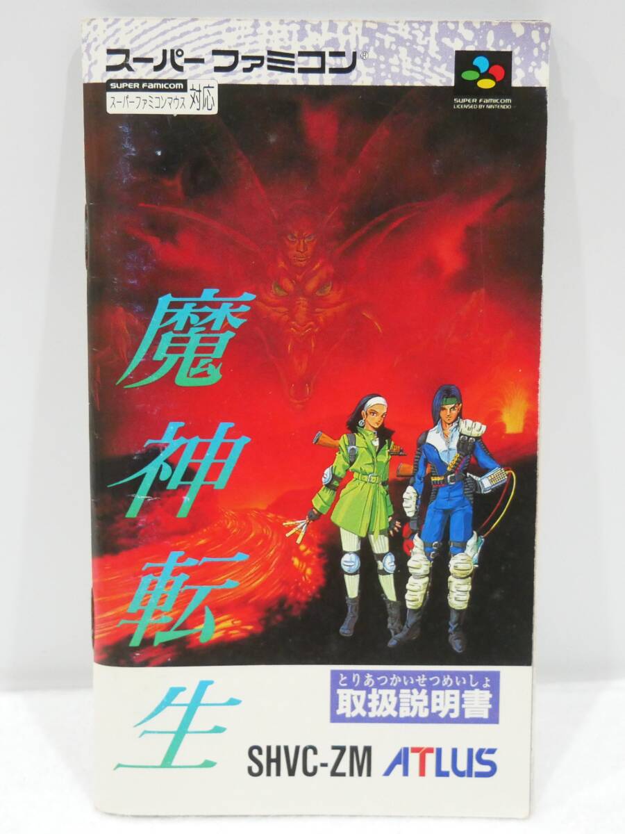 ■アトラス◇SFC/スーパーファミコンソフト☆魔神転生☆箱・取扱説明書あり【端子清掃/動作確認済み】■_画像8