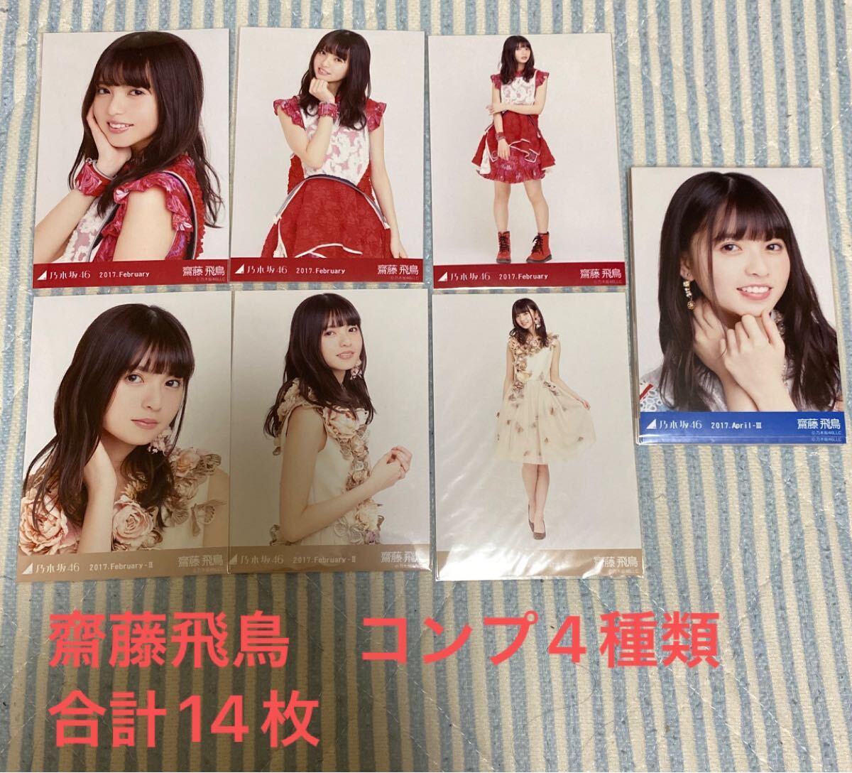 乃木坂46 齋藤飛鳥 生写真 コンプ 2016 September-Ⅳ 乃木坂46 生写真 齋藤飛鳥 コンプ4種類 合計14枚 (乃木坂46