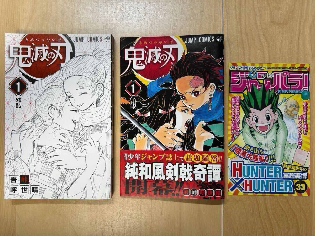 鬼滅の刃　1巻　初版　帯付き　初版　吾峠呼世晴 鬼滅の刃 1巻 初版 吾峠呼世晴 - メルカリ