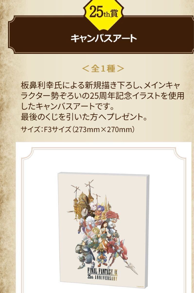 FINAL FANTASY IXの発売25周年記念くじ キャンバスアート 即決送料込み ファイナルファンタジー9 FF9 FINAL FANTASY IX