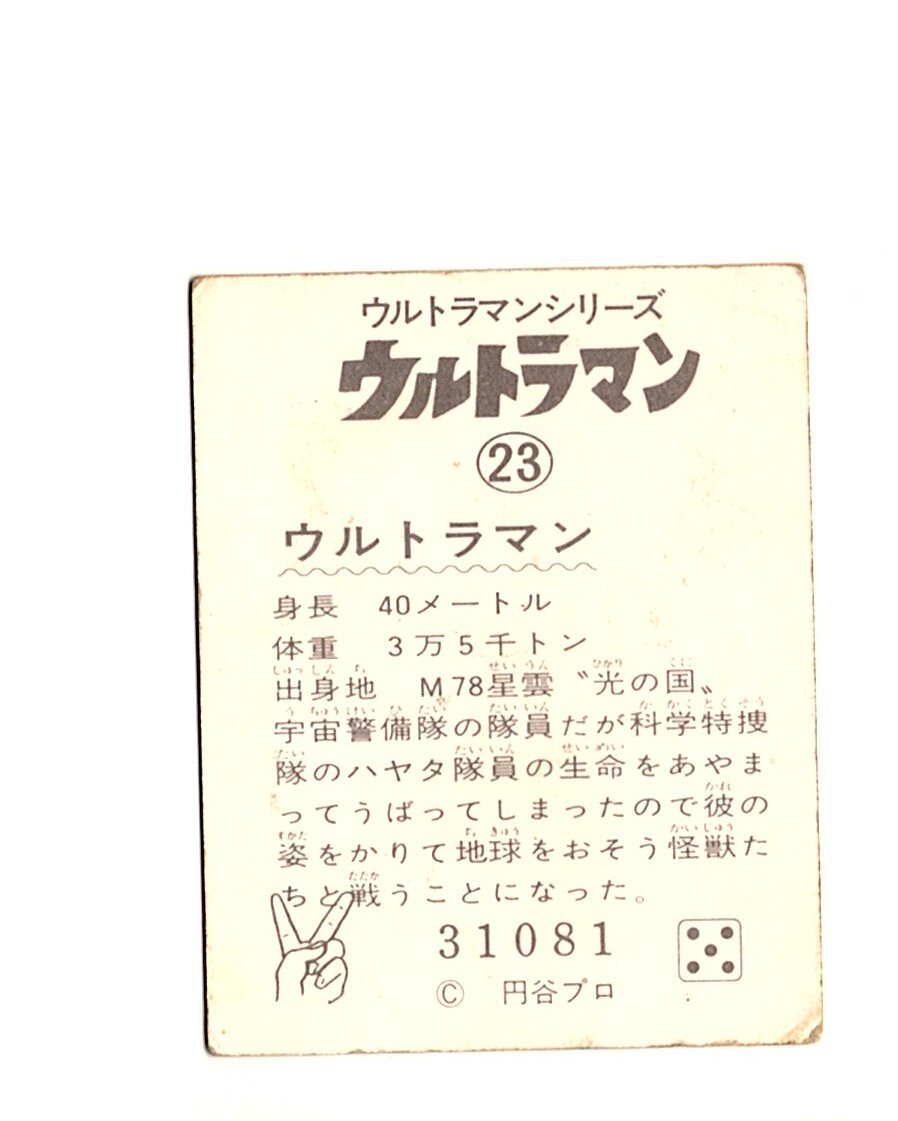 【ウルトラマン　カード　21】　23　ウルトラマン　裁断ずれ　参考　怪獣怪人　円谷プロ　ブロマイド　同梱可_画像2