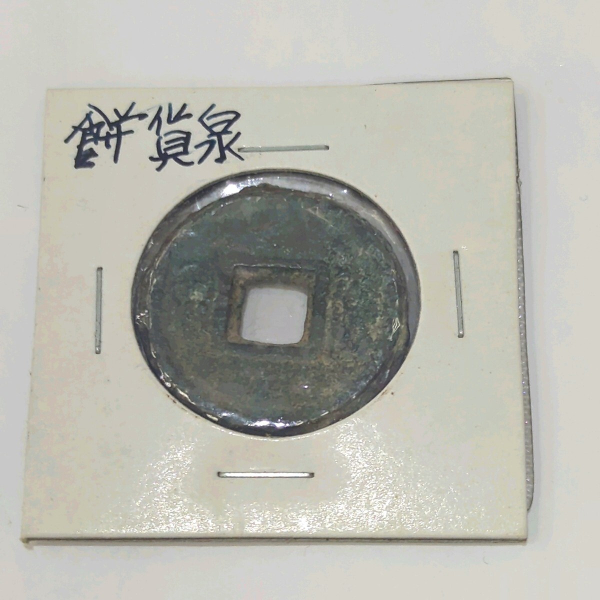 伝形貨泉 古文銭 新 古銭 中国 穴銭 貨幣 伝形貨泉 古文銭 新 古銭 中国 穴銭 貨幣 貨泉 伝形 古文銭