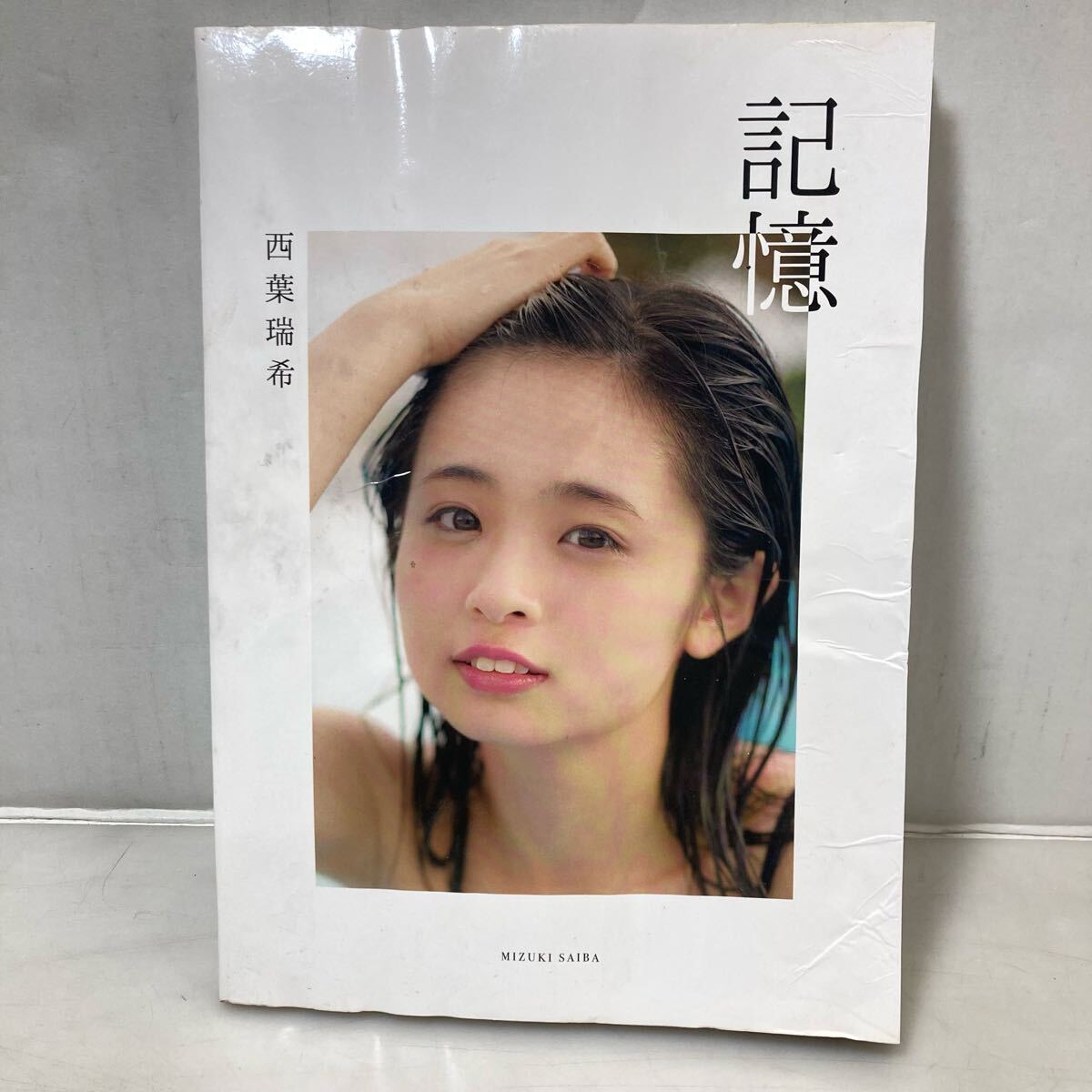 58-15 訳あり 西葉瑞希 寫真集　記憶