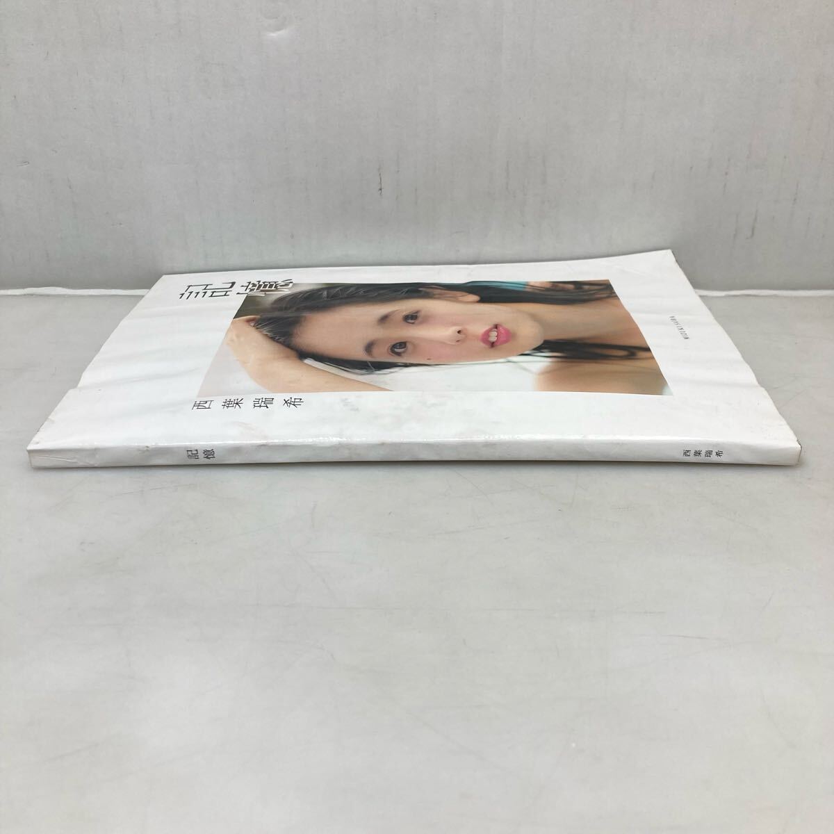 58-15 訳あり 西葉瑞希 寫真集　記憶
