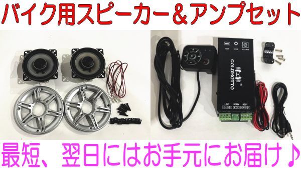 プリティーレーシング　50.8φ サイレンサー バイク スピーカー＆アンプセット ツーリング 音楽 120w