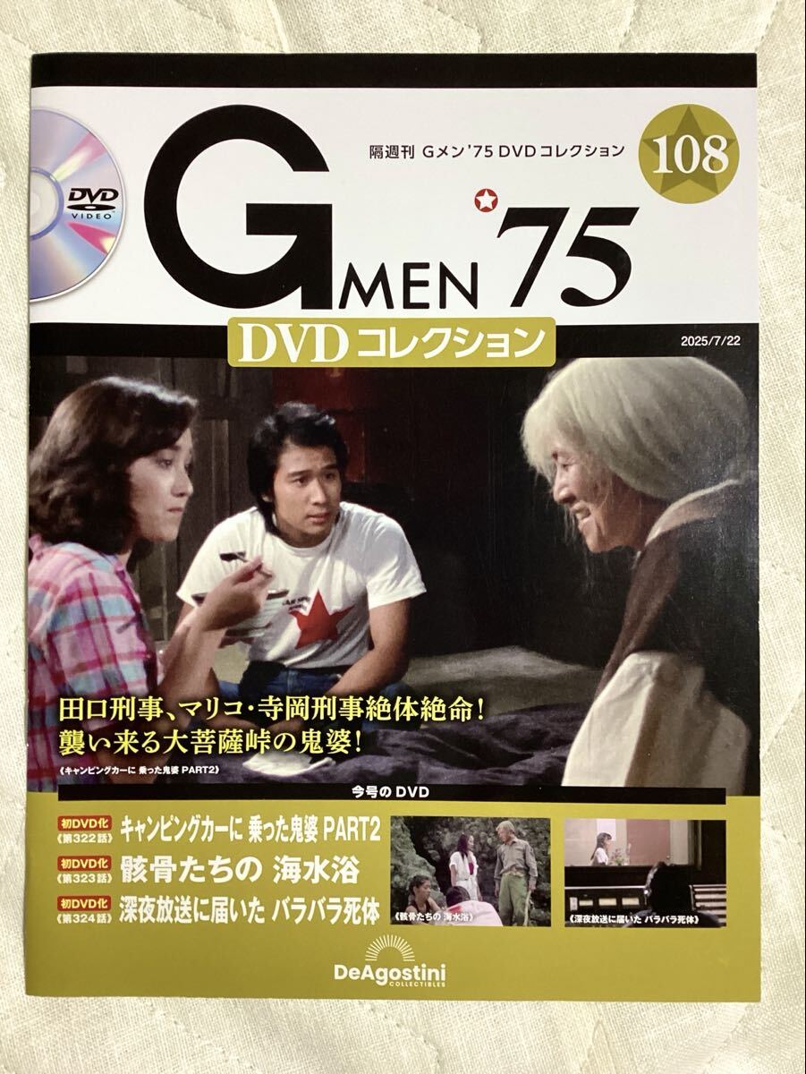 Gメン75 DVDコレクション No108 2025/7/22 収録全3話 初DVD化