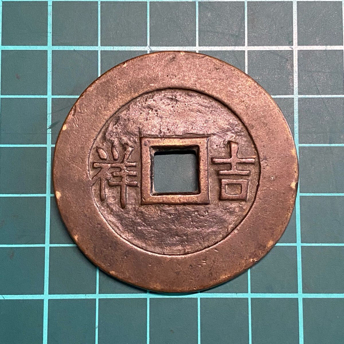 中国古銭 硬貨 詳細不明 古銭 穴銭 絵銭 旧家蔵出し 渡来銭 詳細不明 中国古銭 絵銭 五子登科 吉祥 穴銭 渡来銭 コイン 貨幣(アジア