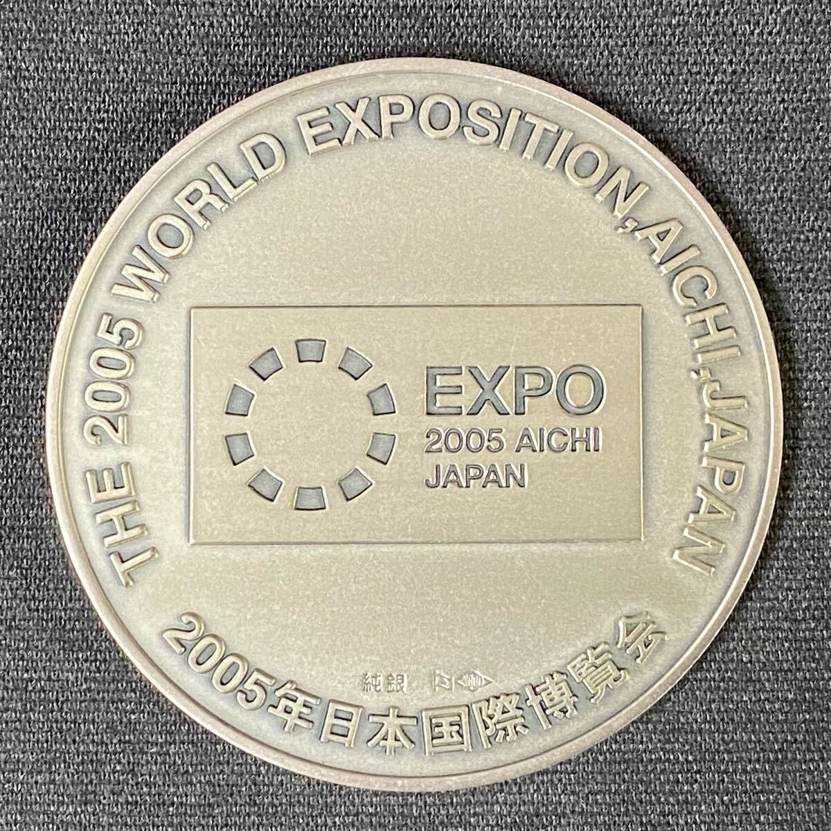 2005年国際博覧会記念メダル 純銀 愛・地球博 記念メダル EXPO AICHI JAPAN 2005 日本国際
