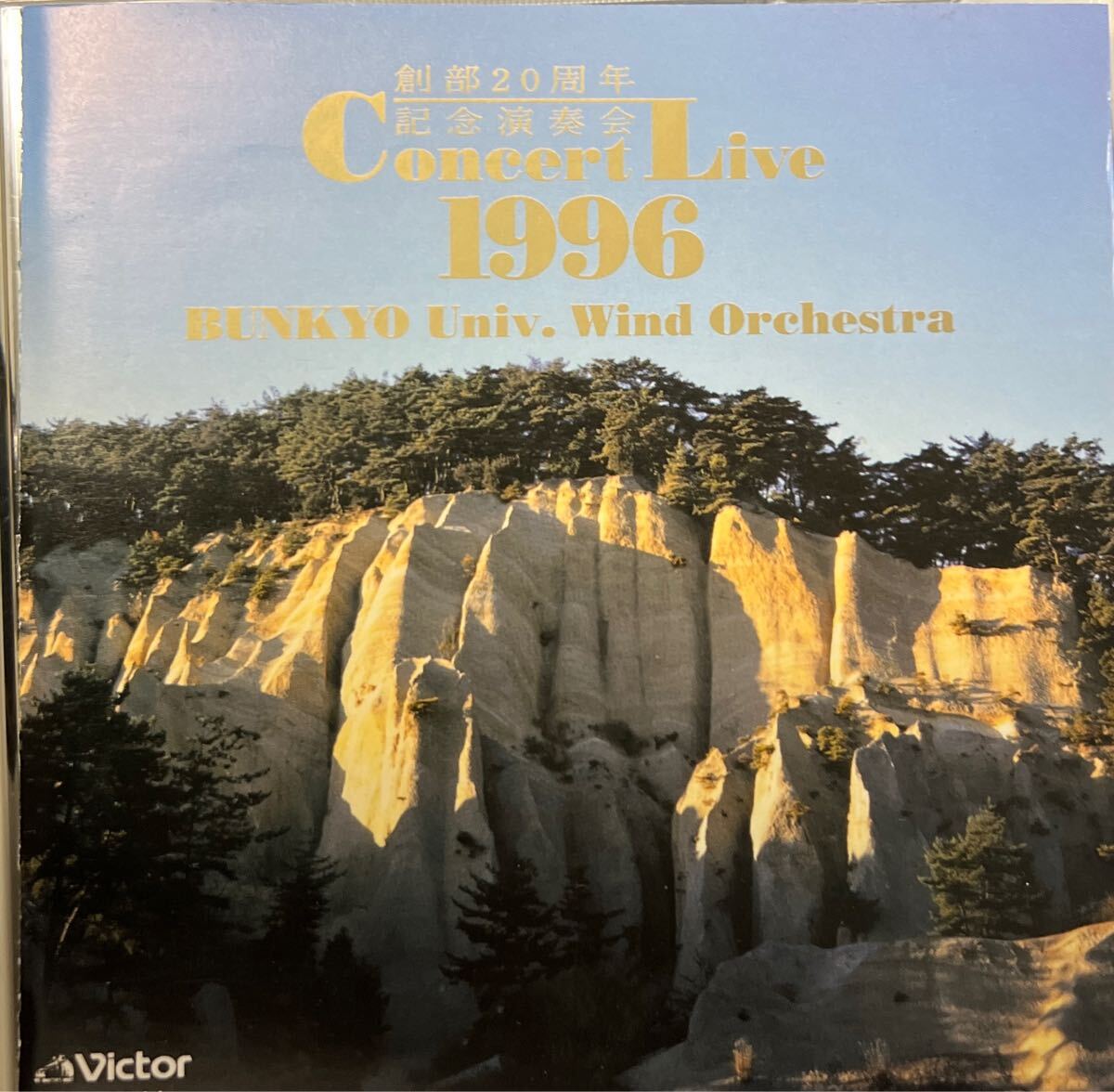 廃盤　文教大学吹奏楽部　創部20周年記念演奏会_画像1