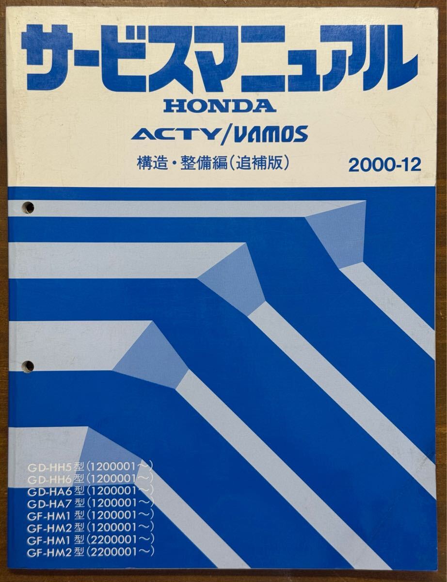 HONDA サービスマニュアル ACTYvan VAMOS アクティ整備修理点検 サービスマニュアル ACTY/ VAMOS 追補版 HONDA 構造 整備編