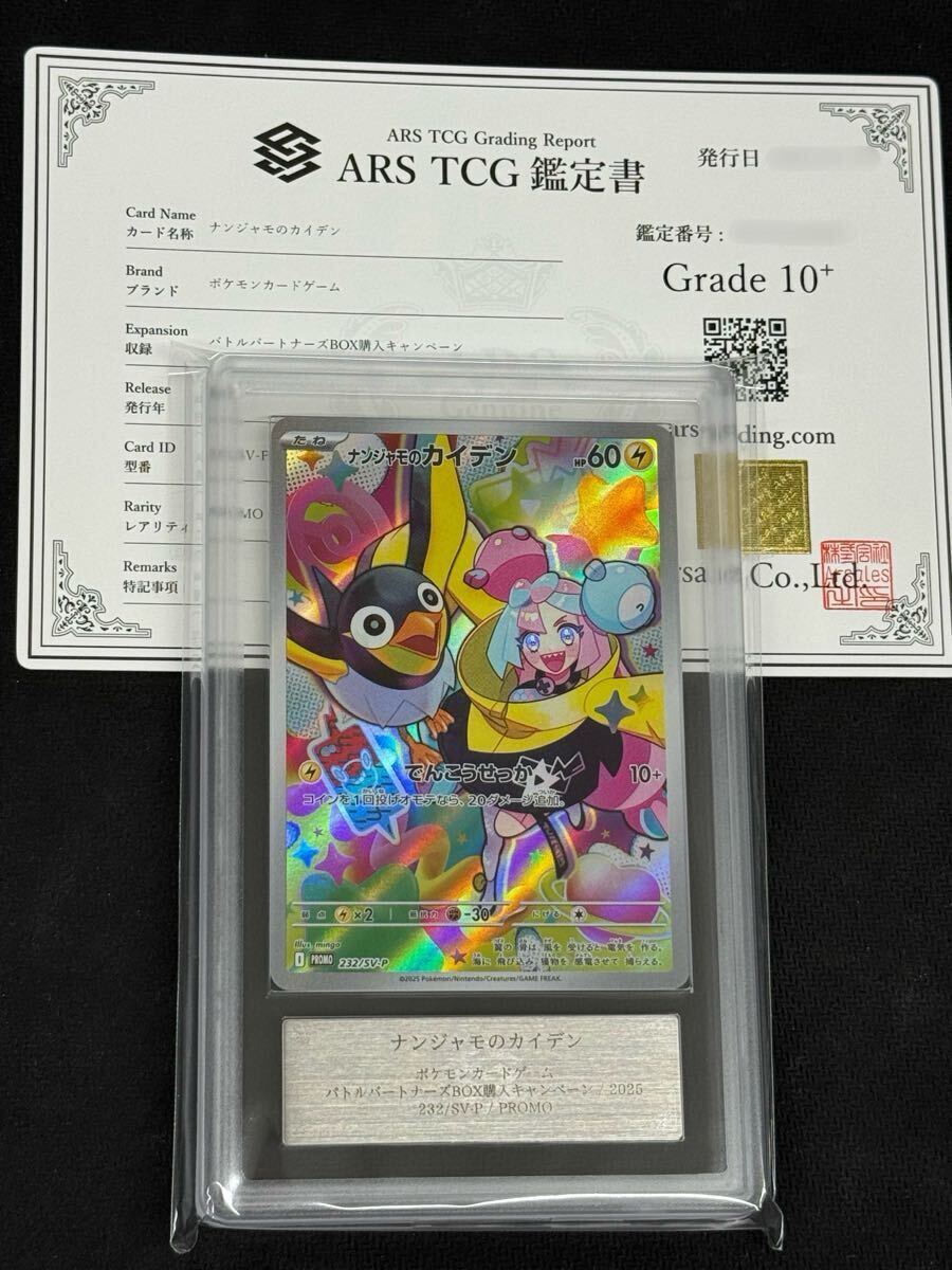 ナンジャモ ARS鑑定10 ARS鑑定10+】ポケモンカード ナンジャモのカイデン 232/SV-P