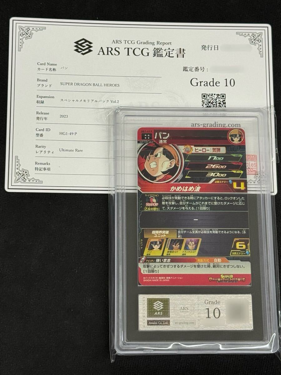 ドラゴンボールヒーローズ メモリアルパック2 hg1-49 p パン PSA10 ARS鑑定 10】スーパードラゴンボールヒーローズ パン HG1-49 P