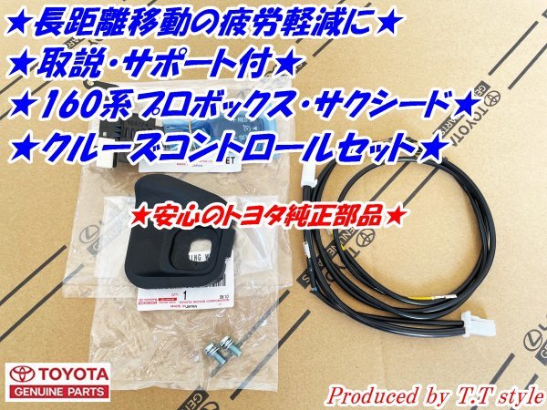 ★疲労軽減に★取説・サポート付★160系プロボックス★クルーズコントロールセット★純正ラベル付★_画像1