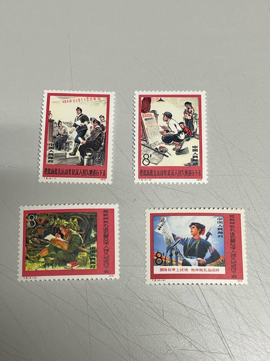 【未使用美品】中国切手 T8 批林批孔運動 4種完 1975年 未使用 》中国切手 T8 批林批孔運動 4種完 ヒンジ跡なし 消印