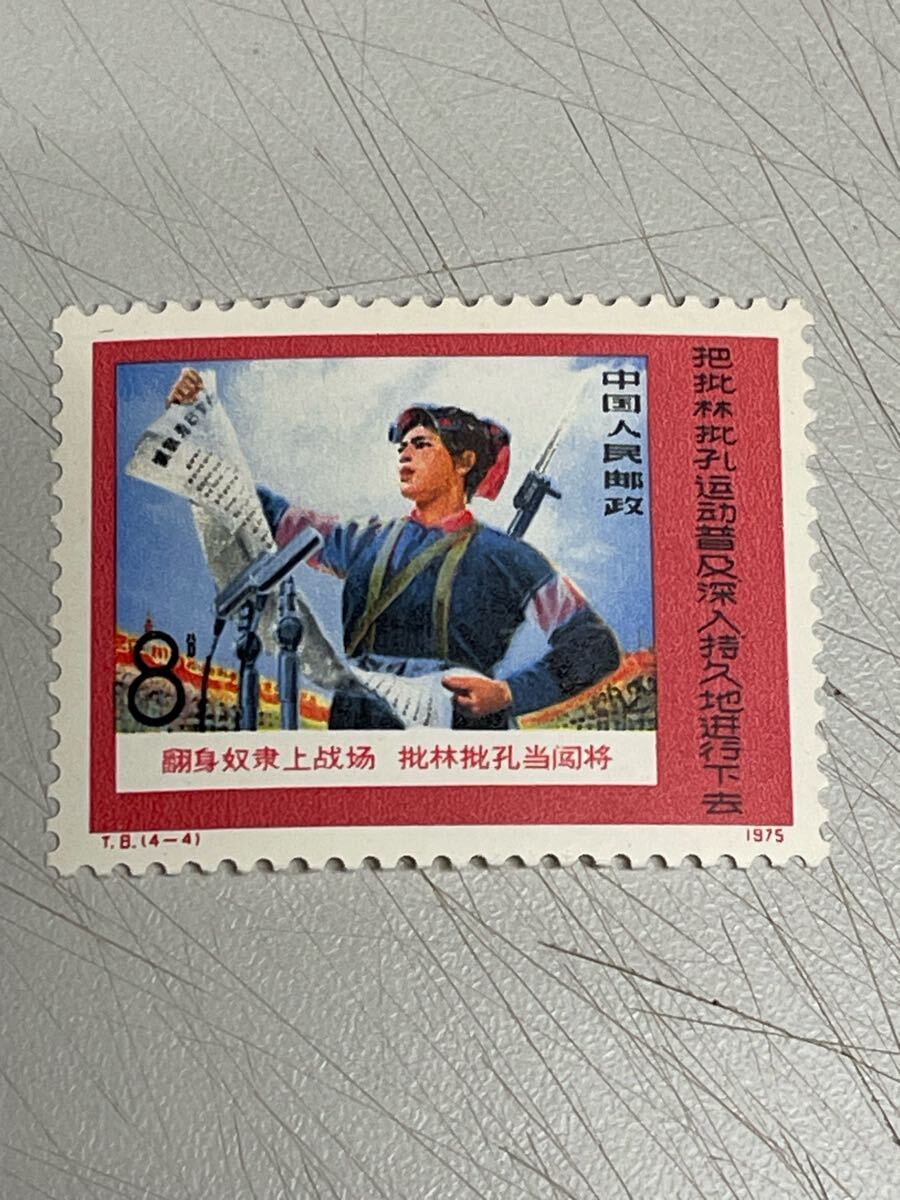 【未使用美品】中国切手 T8 批林批孔運動 4種完 1975年 未使用 》中国切手 T8 批林批孔運動 4種完 ヒンジ跡なし 消印