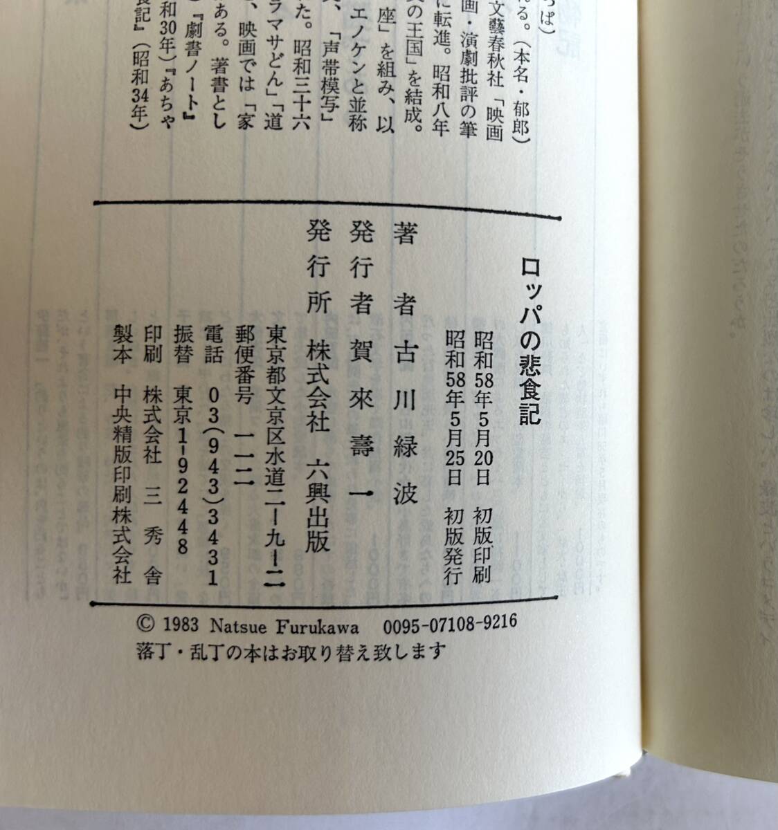 【絶版本】古川緑波「ロッパの悲食記」六興出版 1983年初版 帯付ハードカバー_画像7