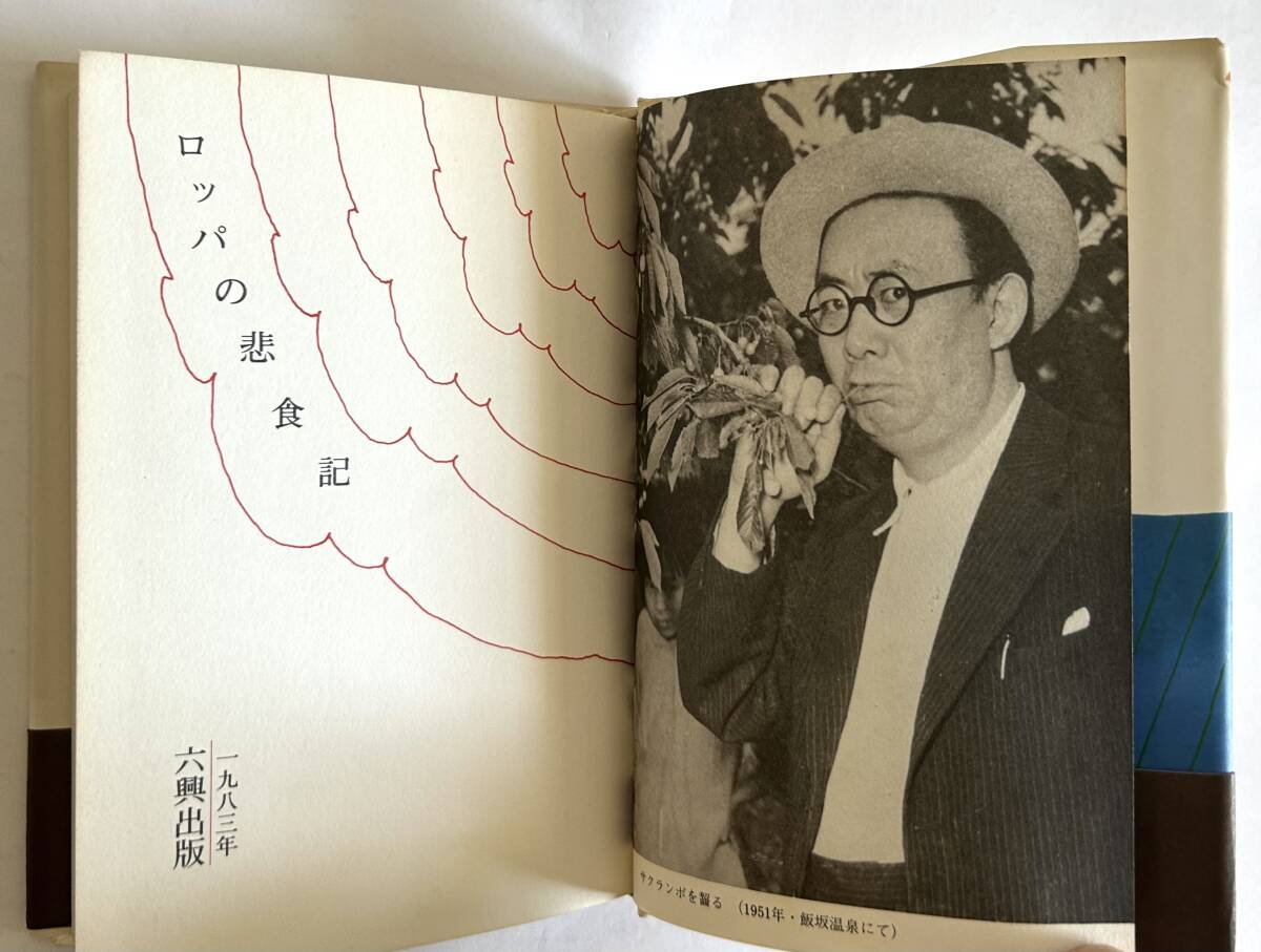 【絶版本】古川緑波「ロッパの悲食記」六興出版 1983年初版 帯付ハードカバー_画像5