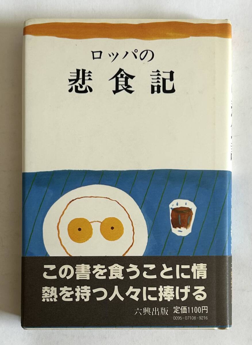 【絶版本】古川緑波「ロッパの悲食記」六興出版 1983年初版 帯付ハードカバー_画像1