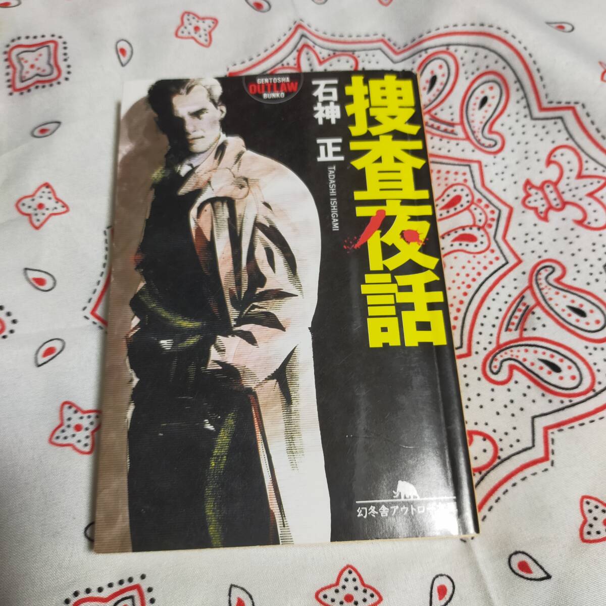 捜査夜話　　　石神正　　　幻冬舎アウトロー文庫_画像1