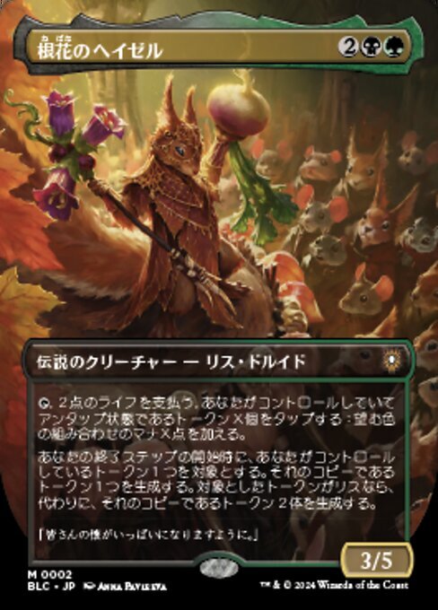 MTG ■金/日本語版■(002《根花のヘイゼル/Hazel of the Rootbloom》★ボーダーレスFOIL★ ブルームバロウ:統率者 BLC 金R_画像1