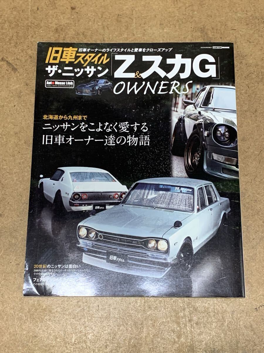 交通タイムス 旧車スタイル ザ・ニッサン Z&スカG オーナーズ ハコスカ ケンメリ フェアレディZ NISSAN 街道レーサー _画像1