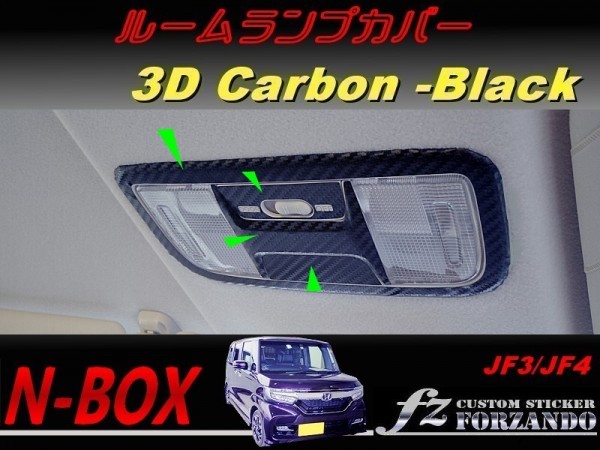 N-BOX　ルームランプカバー　３Ｄカーボン調　ブラック　車種別カット済みステッカー専門店　ｆｚ JF3 JF4 custom_画像1
