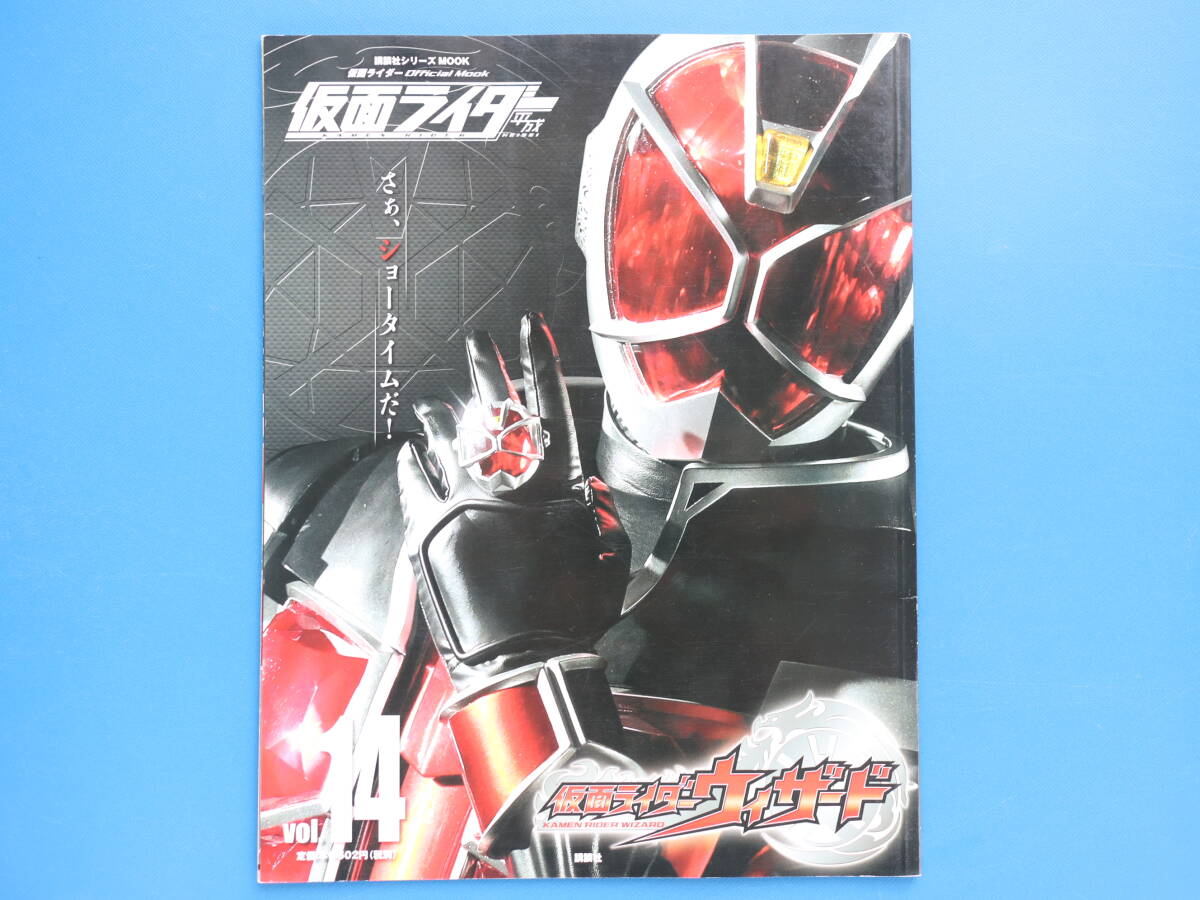 仮面ライダー 平成 vol.14/特撮講談社シリーズ/永久保存版特集:仮面ライダー ウィザード/グラビア/白石隼也/奥仲麻琴/戸塚純貴/高山侑子。_画像1
