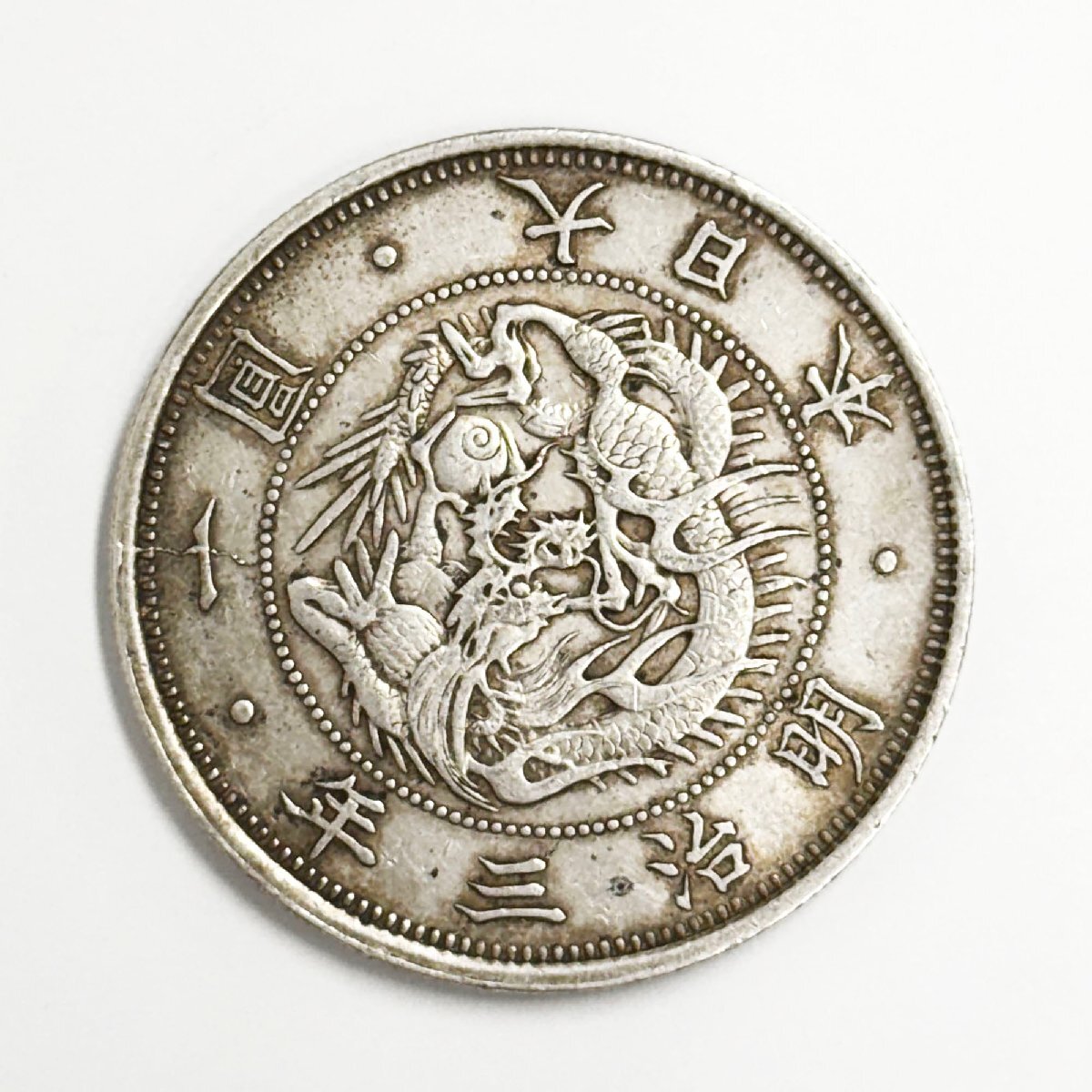 旧一圓銀貨 旭日竜 一円銀貨 明治3年 古銭 明治三年 旧一円銀貨 明治3年 竜と旭日 量目:約27g 一圓銀貨 古銭 13