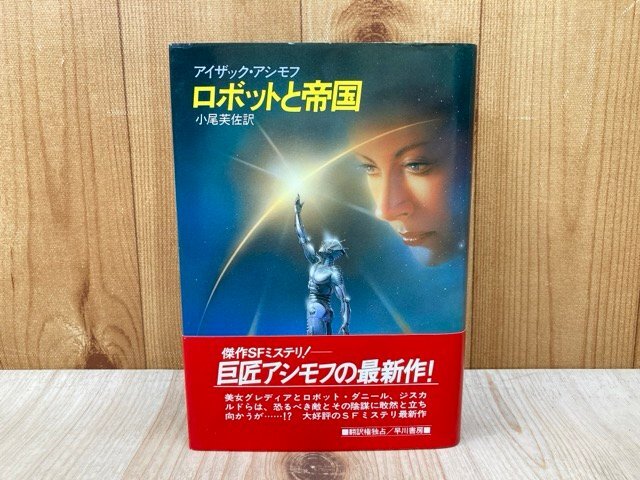 ロボットと帝国 (海外SFノヴェルズ) アイザック・アシモフ/小尾芙佐 昭和63年初版 早川書房 YAK374_画像1