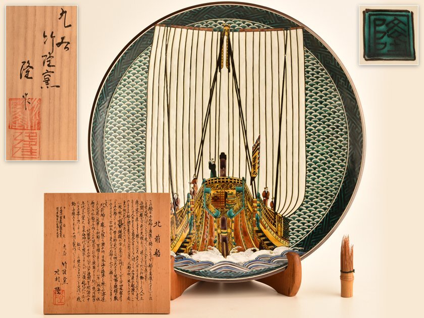 北村隆作 色絵九谷北前船 飾皿 大皿 共箱 直径約28cm V378 北村隆作 色絵九谷北前船 飾皿 大皿 共箱 直径約28cm
