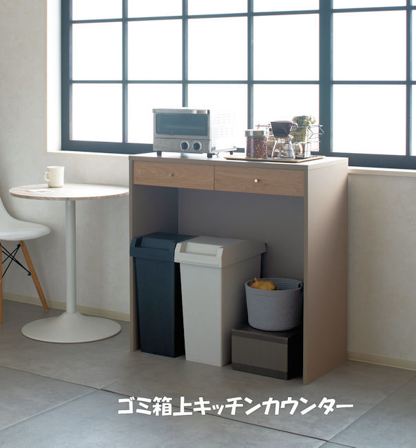 落ち着いた雰囲気 ゴミ箱上キッチンカウンター幅90 ダストカウンター 引出付（182）_画像1