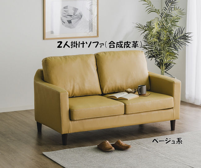 ベージュの合成皮革2人掛けソファ